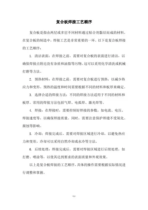 复合板焊接工艺顺序