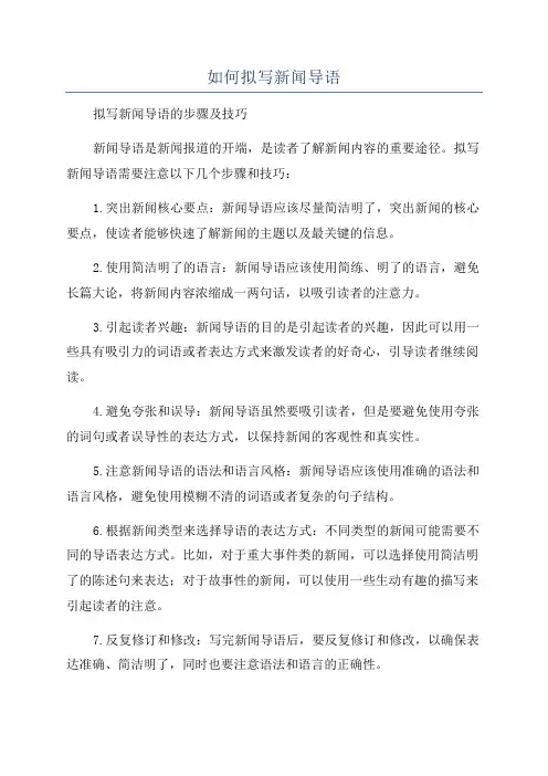 如何拟写新闻导语