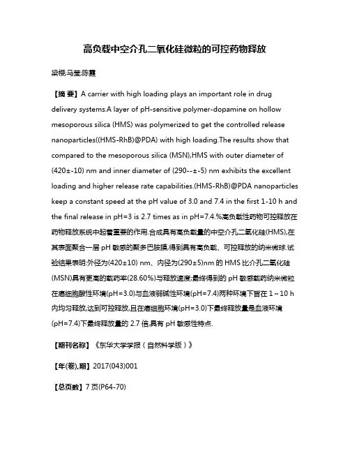 高负载中空介孔二氧化硅微粒的可控药物释放