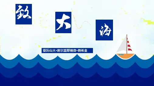 《致大海》(同步课件)-2024-2025学年高二语文课堂(统编版选择性必修中册)