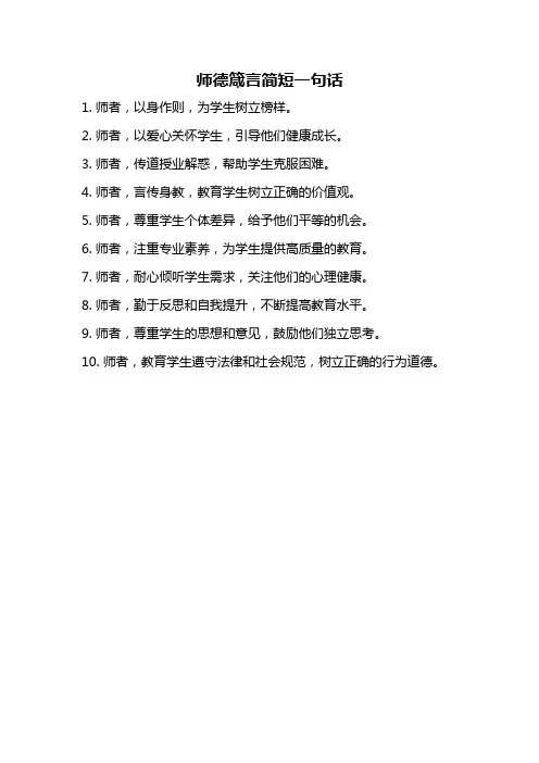 师德箴言简短一句话