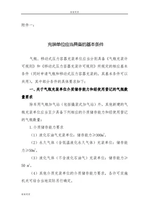 充装单位应当具备的基本条件.doc