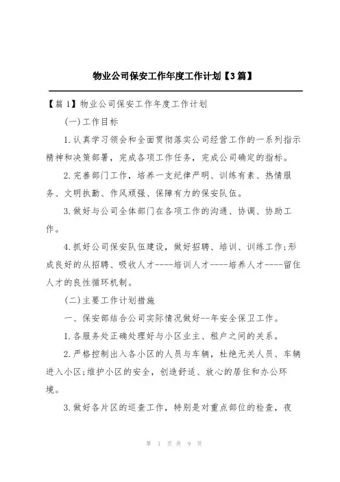 物业公司保安工作年度工作计划【3篇】
