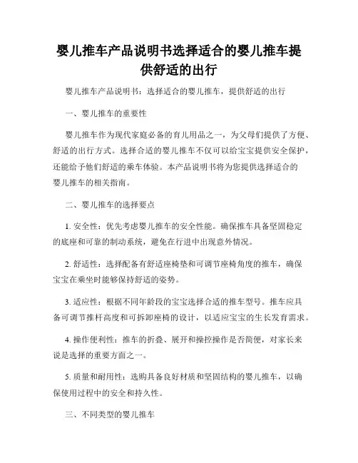 婴儿推车产品说明书选择适合的婴儿推车提供舒适的出行