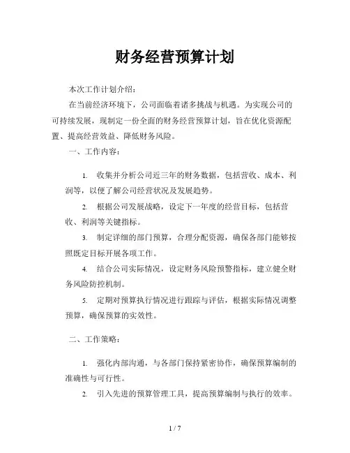 财务经营预算计划