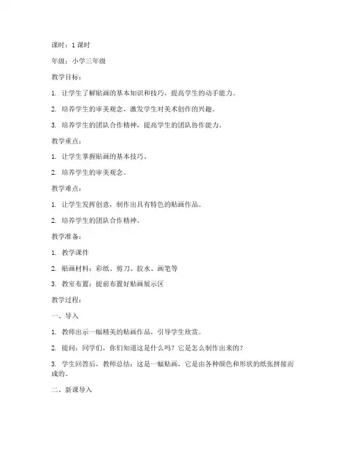 小学美术作品贴画教案模板