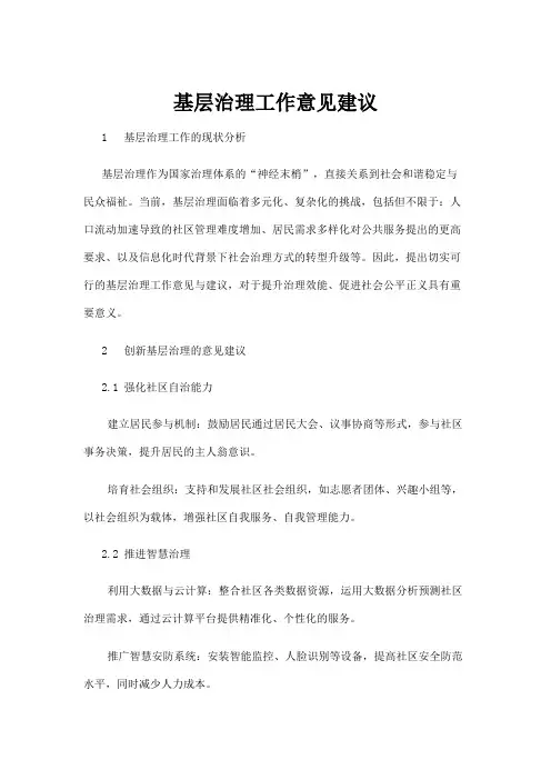 【政务民生】基层治理工作意见建议