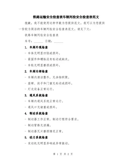 铁路运输安全检查表车辆列检安全检查表范文