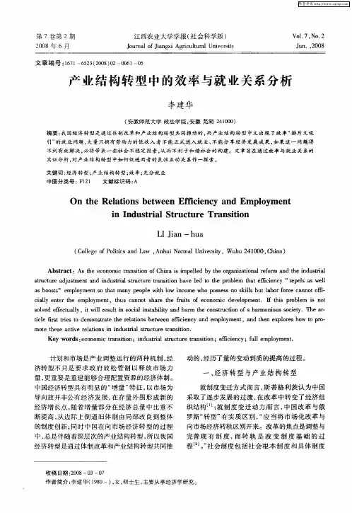 产业结构转型中的效率与就业关系分析
