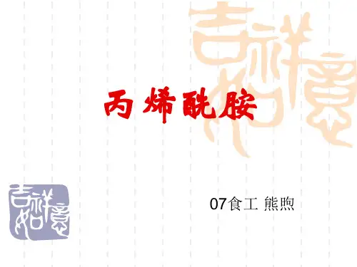 丙烯酰胺