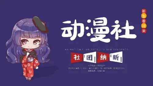 大学生动漫社团招新PPT模板 两篇P30 (48