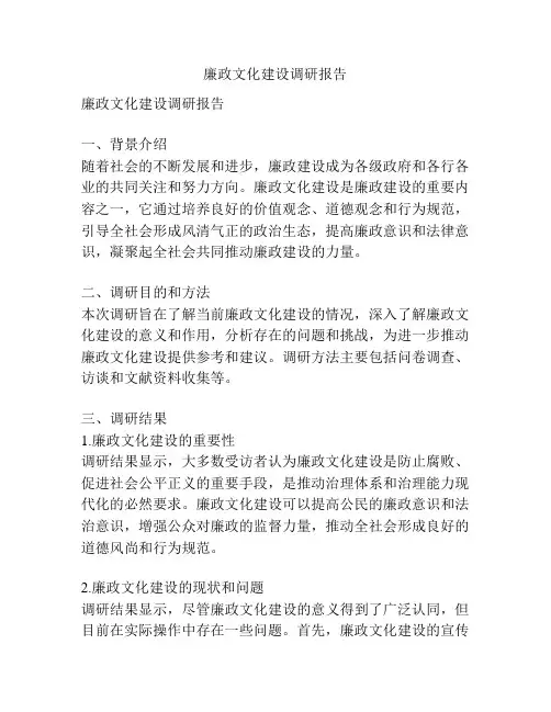 廉政文化建设调研报告