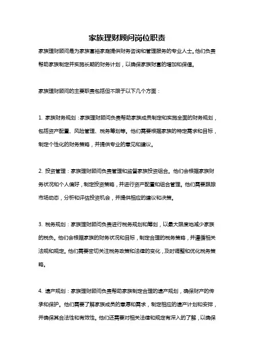 家族理财顾问岗位职责