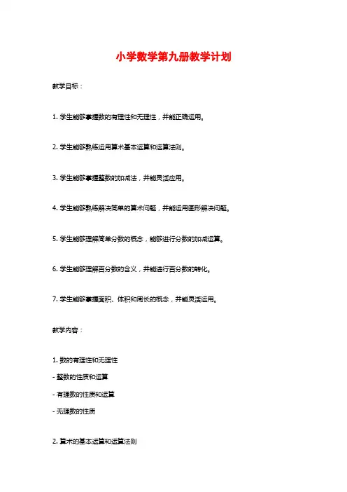 小学数学第九册教学计划