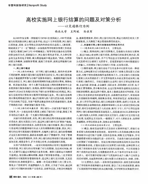 高校实施网上银行结算的问题及对策分析——以交通银行为例
