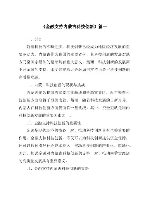 《金融支持内蒙古科技创新》范文