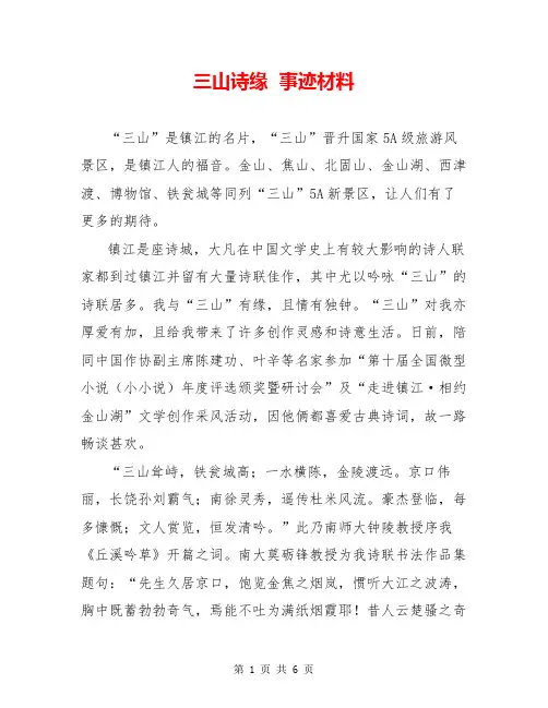 三山诗缘  事迹材料  