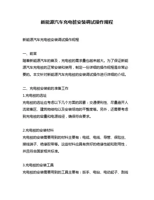 新能源汽车充电桩安装调试操作规程