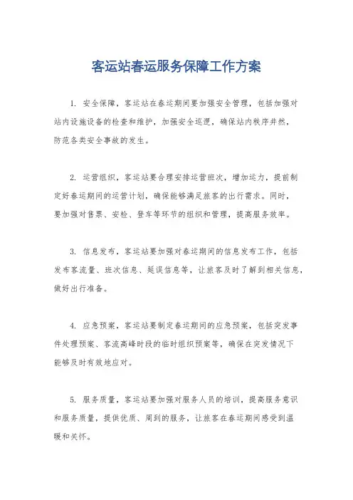 客运站春运服务保障工作方案