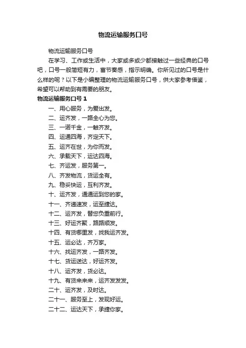 物流运输服务口号
