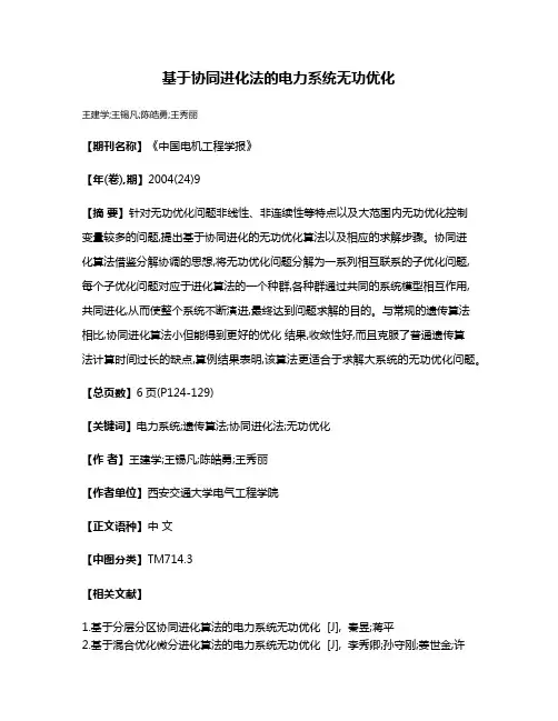 基于协同进化法的电力系统无功优化