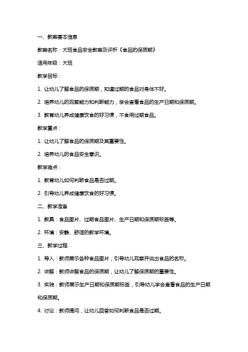 大班食品安全教案及评析《食品的保质期》