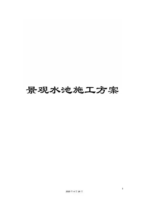 景观水池施工方案范文