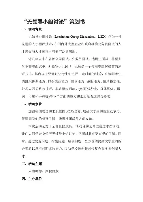 “无领导小组讨论”活动策划书