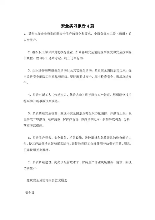 安全实习报告4篇