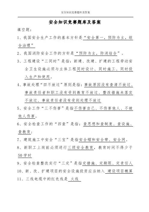 安全知识竞赛题库及答案