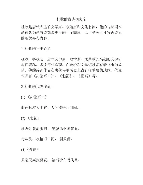杜牧的古诗词大全