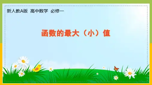 新人教A版高中数学必修一3.2.1.2《函数的最大(小)值》课件