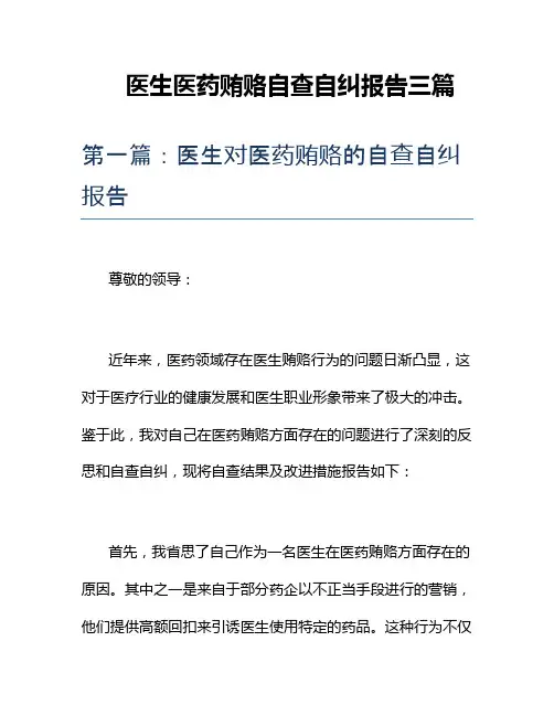 医生医药贿赂自查自纠报告三篇