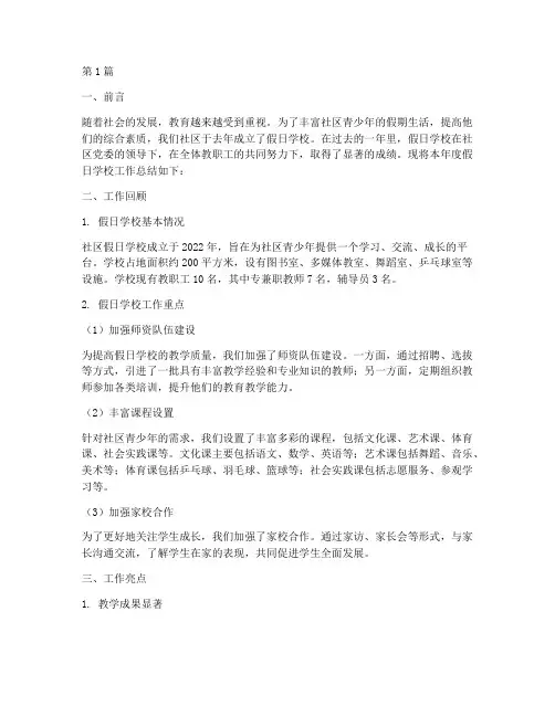 社区假日学校年度总结(3篇)