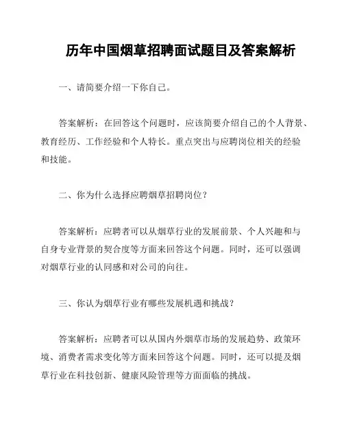 历年中国烟草招聘面试题目及答案解析