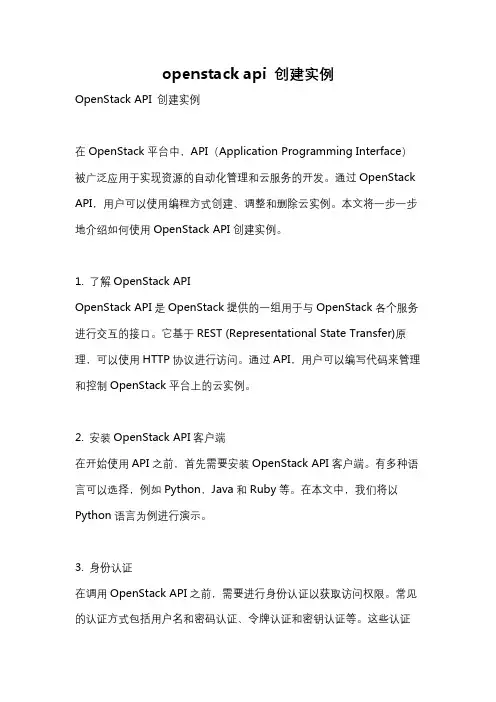 openstack api 创建实例