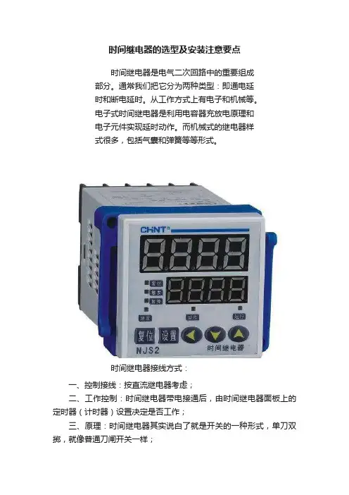 时间继电器的选型及安装注意要点