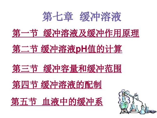 基础化学第7章缓冲溶液