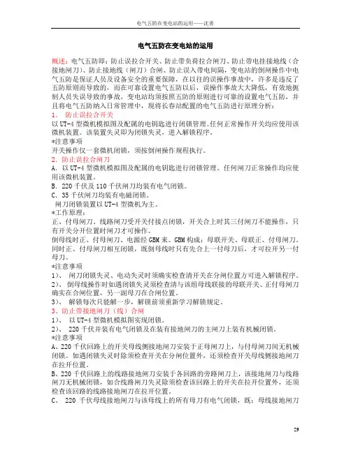 电气五防在变电站中的运用