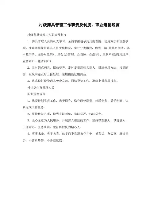 村级药具管理工作职责及制度、职业道德规范