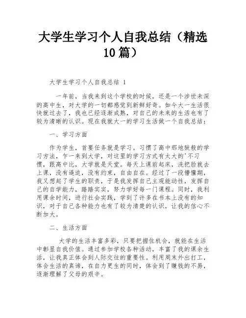 大学生学习个人自我总结(精选10篇)