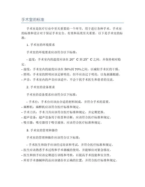 手术室的标准