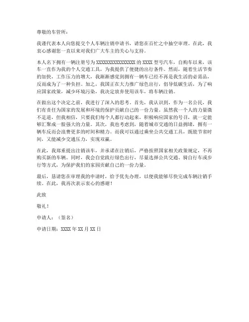 个人车辆注销申请书