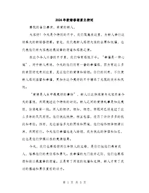 2024年新婚答谢宴主持词（2篇）