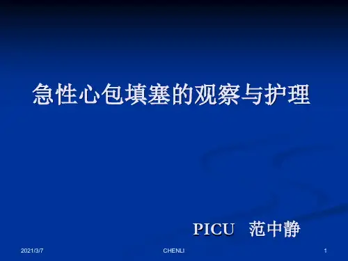 心包填塞正式版PPT课件