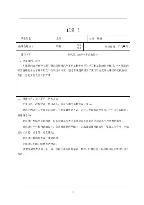 东风天龙自卸汽车的改装设计