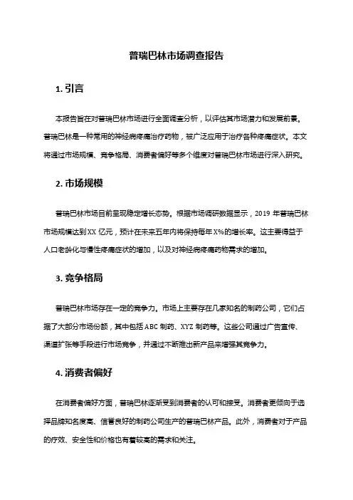 2024年普瑞巴林市场调查报告