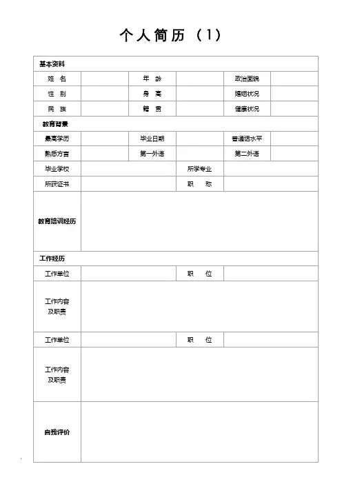 个人简历模板完整版-(精选15套)