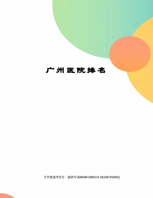 广州医院排名