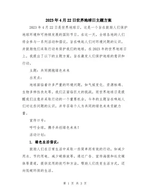2023年4月22日世界地球日主题方案